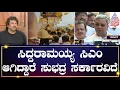 ಯಾರು ಏನೇ ಹೇಳಿದ್ರೂ ಹೈಕಮಾಂಡ್ ನಿರ್ಧಾರವೇ ಫೈನಲ್ - Madhu Bangarappa | CM Siddaramaiah | Kannada News