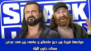 مواجهة قوية بين درو ماكنتاير و سامي زين في عرض سماك داون الليلة والموعد والقنوات الناقلة 