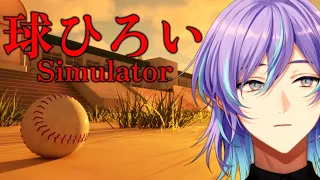 【球ひろいSimulator】野球ボールを拾います【星導ショウ/にじさんじ】
