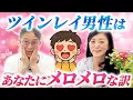 Download Lagu Why Twin Ray Men Are Crazy About You