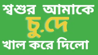 Download onek shomoy kore lal kore dilo🙏 Bangla choti golpo Choti golpo Bangla choti Chodar golpo MP3