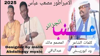  الامبراطور مصعب عباس عنب الجزائر دندنها
