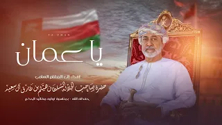 جمعه العريمي يا عمان حصريا 2025 