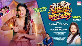 Rotiyo Banawe Gol Gol #Goldi Yadav #Anjali Yadav | रोटिओ बनावे गोल गोल #bhojpurisong #shorts #video
