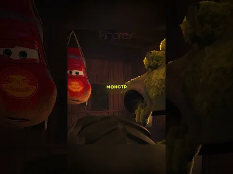 Ты вовсе не монстр, а просто тачка монстр 🚗👹 #фильм #фильмы #кино #фильмнавечер #shorts #short