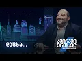 Download Lagu კვირაში ერთხელ მიშა მშვილდაძესთა — დაცხა…