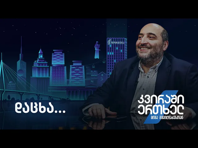 კვირაში ერთხელ მიშა მშვილდაძესთა — დაცხა…