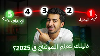 دليلك الكامل لتعلم المونتاج في 2025 وازاي تجيب عملاء 
