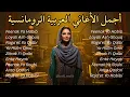 Download Lagu Lagu Arab Romantis Paling Indah 2025 💖 | Best Arabic Love Songs | Arabic Orchestra Music