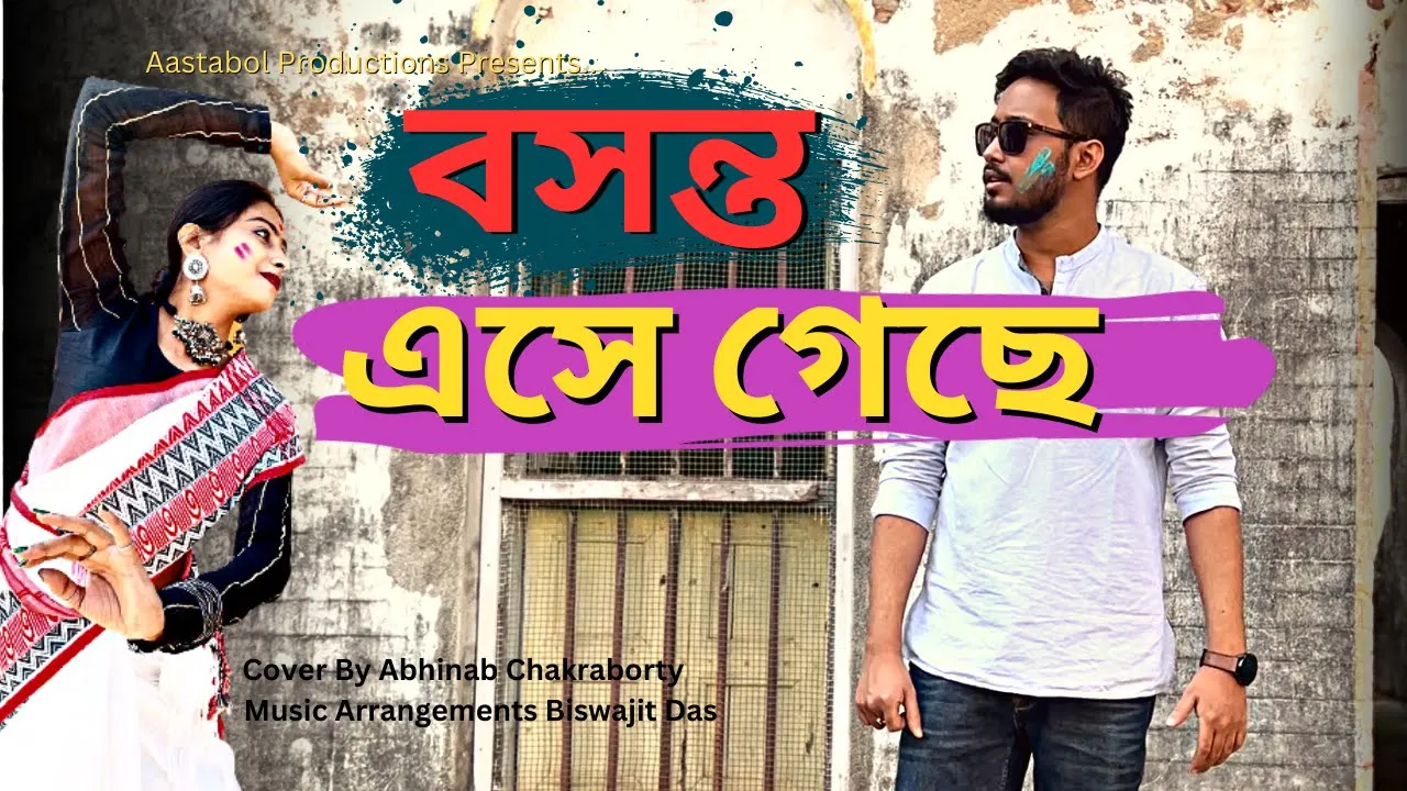 Bawshonto Eshe Geche | বসন্ত এসে গেছে | Anupam Roy | Cover | Abhinab | New Bengali Song 2023 | Holi Bawshonto Eshe Geche | বসন্ত এসে গেছে | Anupam Roy | Cover | Abhinab | New Bengali Song 2023 | Holi