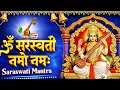 Lagu सरस्वती मंत्र Saraswati Mantra | Om Saraswati Namo Namah | Basant Panchami | Saraswati Puja Mantra