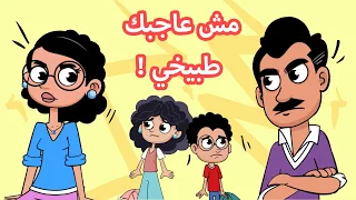 حياة عيلتنا جيران جداد 