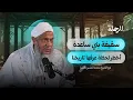 Download Lagu 6 نكبات غيّرت مسار الأمة الإسلامية | مع الشيخ د. محمد الحسن الددو | بودكاست الرحلة