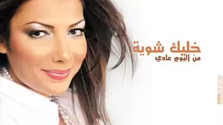 خليك شويه اصاله دندنها