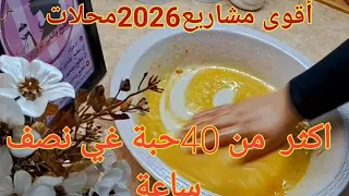 مشروع قنبلة مقلبة الدنيا🤑لراهم يخدموا كامل في طيلة عام مشروع مربح للمقاهي وبنة هبااال ومحلات