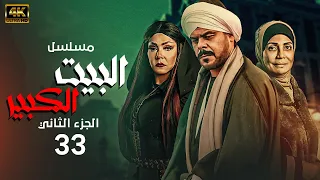 شاهد مسلسل البيت الكبير الجزء الثاني الحلقة 33 