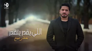 اللي يقدر يتقدر مصطفى حجاج بالشام عيشتنا دندنها