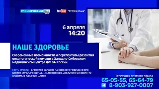 «Наше здоровье», возможности и перспективы онкопомощи в Западно-Сибирском центре ФМБА России
