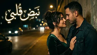 نبض قلبي   أغنية رومانسية مليانة حب ومشاعر دافئة                                 دندنها