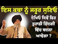 Download Lagu Mann ਤੇ Hankar Di Samajh - ਆ ਗਈ ਦੁਨੀਆ ਦੀ ਕੋਈ ? | Giani Sant Singh Ji Maskeen Katha | Rabbi Rooh