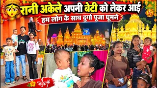 #vlog Aisa Kya Ho Gaya Rani apni beti ko lekar akele I ghumne😱👈