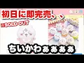 Download Lagu 【ちいかわベイビー】本日から発売のChiikawa Babyが大人気過ぎて買えない、、初日から売り切れ続出で泣いた、、【ちいかわ】【ちいかわマーケット】