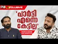 Lagu ഇനിയും പരാതി വരില്ലെന്ന് രാഹുലിന് ഉറപ്പുണ്ടോ? മറുപടി പറഞ്ഞ് Rahul Mamkoottathil | 24 EXCLUSIVE