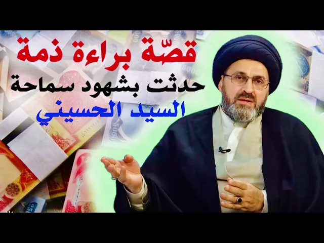 ⁣قصّة براءة ذمة حدثت بشهود السيد رشيد الحسيني | السيد رشيد الحسيني