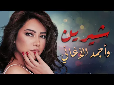 فيديو Sherine❤Best Sad Songs🎧شيرين❤ملكة الإحساس والمشاعر🎼وأجمد 5 أغاني💔حـزن