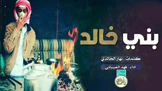 شيلة بني خالد كلمات نهار الخالدي و أداء فهد العيباني 
