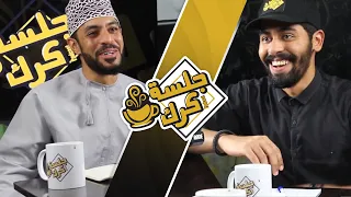 جلسة كرك 6 محمد الجهوري أهمية التحفيز و مواضيع يتجنبها المعلمين ومعاناة الباحثين عن عمل 