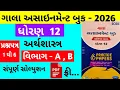 Gala Assignment - Book 2026 Solution std 12 Economics paper