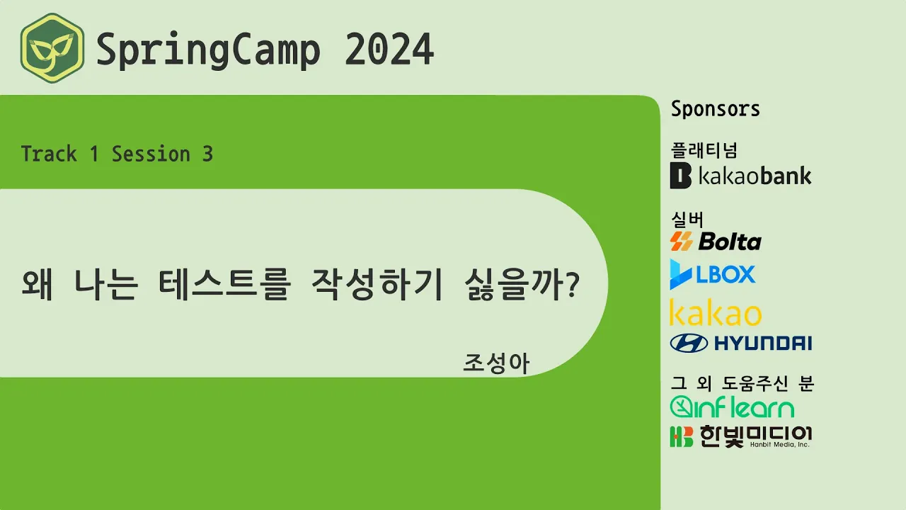 스프링캠프 2024 [Track 1] 3.왜 나는 테스트를 작성하기 싫을까? (조성아)