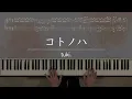 コトノハ／tuki.【ピアノ】