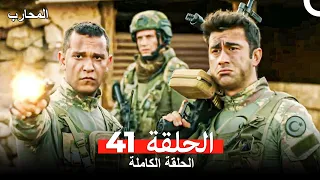 المحارب الحلقة 41 Arabic Dubbed 