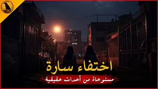 مستوحاة من أحداث حقيقية موظفة في شركة عقارات تختفي في ظروف غامضة بعد توصيل صديقتها للمشفى الراوي 