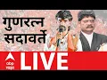 Download Lagu Gunratan sadavarte PC LIVE | Maratha Reservation | Maharashtra Politics | Manoj Jarange | ABP Majha