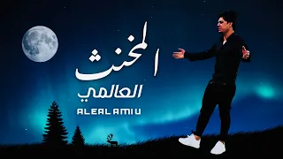 العالمي المخنث حصريآ 2023 