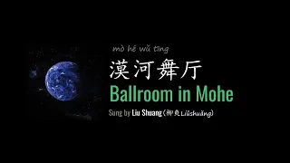 Download ENG LYRICS | Ballroom in Mohe 漠河舞厅 - by Liu Shuang 柳爽 MP3