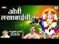 Download Lagu लखाबाईची ओवी - Lakhabaichi Ovi - Lakhabai Song - Devi Bhaktigeet - Sumeet Music