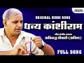 Download Lagu वाह जी वाह धन्य कांशीराम | हिंदी गीत | Wah ji Wah Dhanya Kanshiram | Hindi Version | Anirudh Shewale