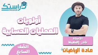 اولويات العمليات الحسابية الرياضيات الصف السابع أ نادر إقطيط 