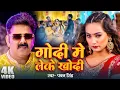 Download Lagu #Pawan Singh - गोदी मे लेके खोदी (Godi Me Leke) #Shilpi Raj | Queen Shalinee | Bhojpuri Song 2024