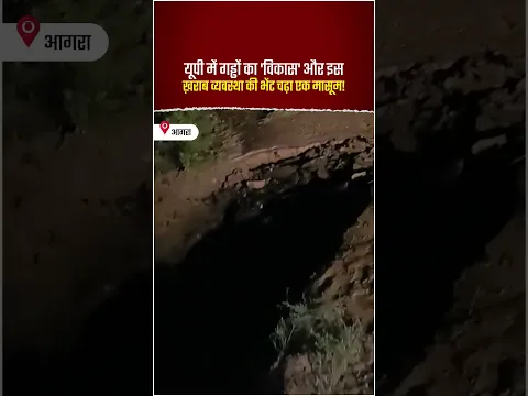 यूपी में गड्ढों का 'विकास' और इस ख़राब व्यवस्था की भेंट चढ़ा एक मासूम!
