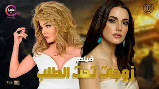 حصريااااا 18 فيلم الإثارة زوجات تحت الطلب بطولة علا غانم درة Full HD 