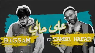 بيج سام على حالي Official Music Video BiGSaM FT Tamer Nafar الاعلان الرسمي 
