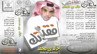 خالد بن محمد ليه ما ابيك البوم فقدتك النسخه الاصليه دندنها