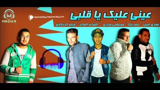 مهرجان عيني عليك يا قلبي غناء حمو بيكا ومودي امين ومصطفي مجدي توزيع فيجو الدخلاوي 2017 