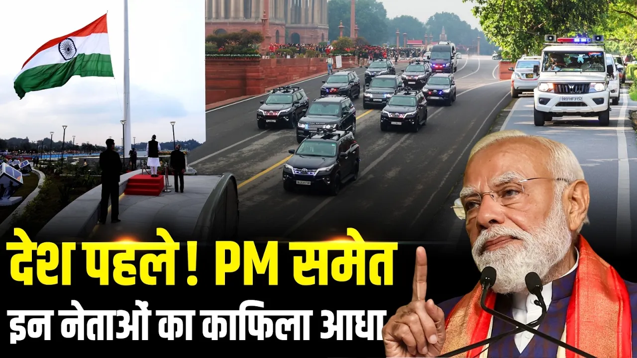 PM-CM और मंत्रियों का काफिला आधा, प्रधानमंत्री Modi की अपील का बड़ा असर!