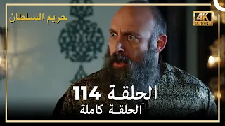 4K حريم السلطان الحلقة 114 